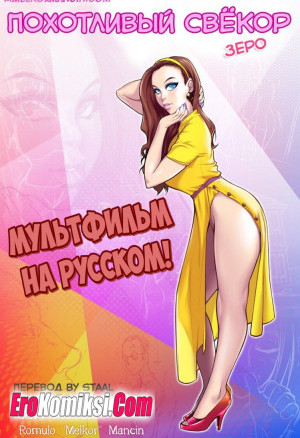 Порно Видео Комикс Похотливый Свекор. Часть 1. Дублированный На Русском Языке!!!