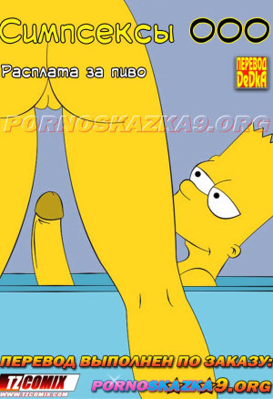 Симпсексы. Часть 0. Расплата За Пиво