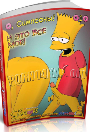 О, Симпсоны! Часть 10: И Это Все Мое!
