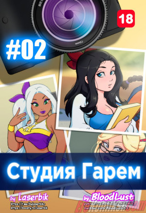 Гарем Студия. Часть 2