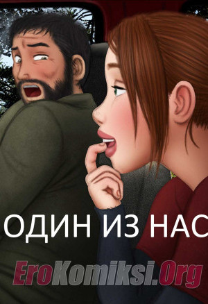 Один Из Нас