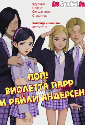 Поп! Виолетта Парр И Райли Андерсен
