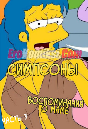 Симпсоны. Эпизод 3. Воспоминания О Маме