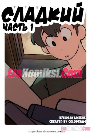Сладкий. Часть 1