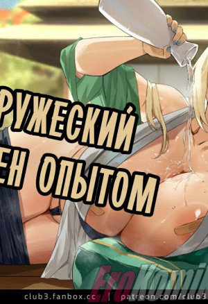 Наруто: Дружеский Обмен Опытом