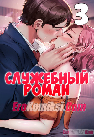 Служебный Роман. Часть 3