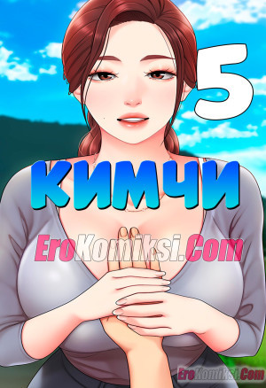 Кимчи. Часть 5