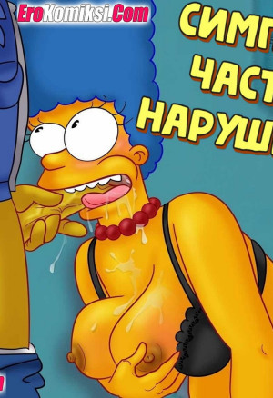 Симпсоны. Часть 8: Нарушитель