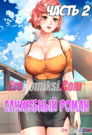 Служебный Роман. Часть 2