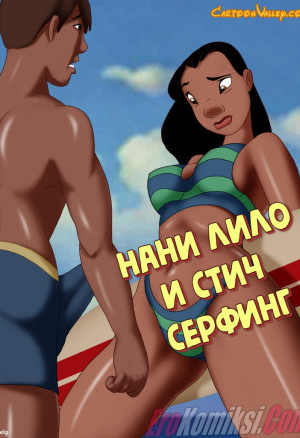 Нани. Лило И Стич. Серфинг