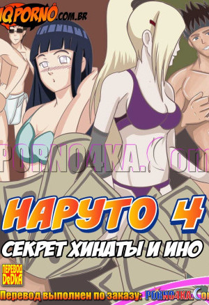 Наруто. Часть 4: Секрет Хинаты И Ино