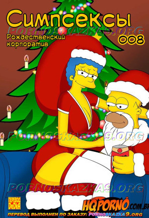 Симпсексы. Часть 8: Рождественский Корпоратив
