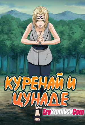 Наруто. Куренай И Цунаде