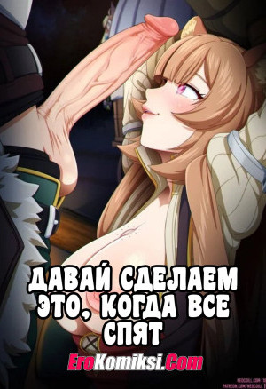 Давай Сделаем Это Когда Все Спят