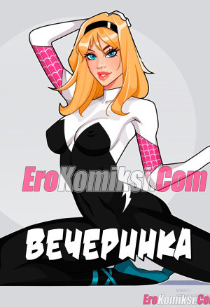 Гвен. Вечеринка