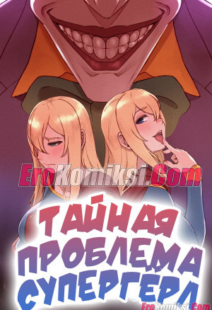 Тайная Проблема Супергерл