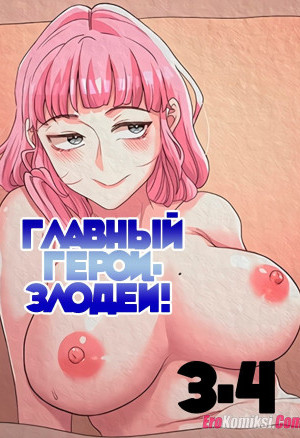 Главный Герой- Злодей! Часть 3-4