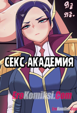 Лига Легенд. Секс Академия