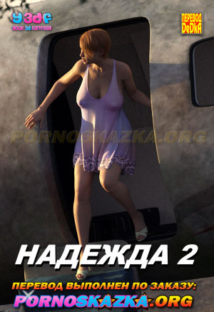 Надежда. Часть 2