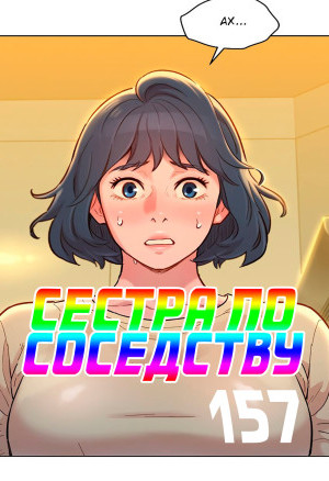 Сестра По Соседству. Часть 157
