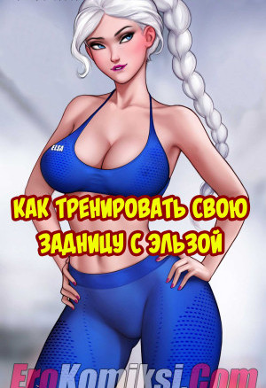 Как Тренировать Свою Задницу С Эльзой