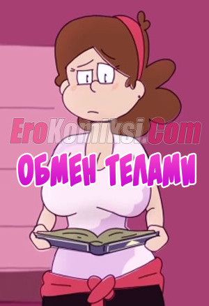 Порно Мультфильм Гравити Фолз: Обмен Телами