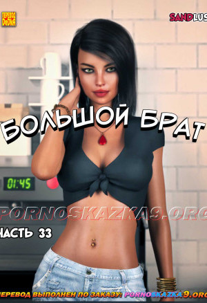Большой Брат. Часть 33