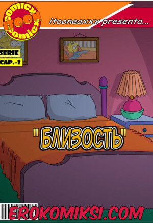 Симпсоны. Часть 2: Близость