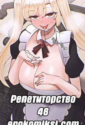 Репетиторство. Часть 46