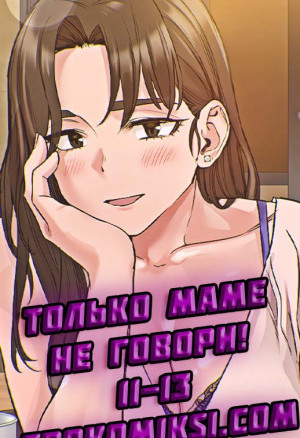 Только Маме Не Говори. Часть 11-13