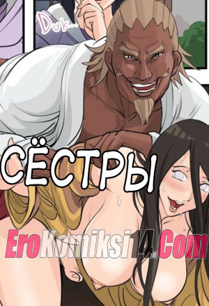 Наруто: Сестры. Добавлена 1 Страница. Всего 7 Страниц!!!