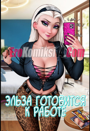Эльза Готовится К Работе