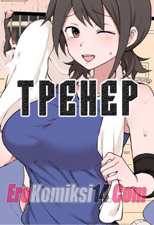 Тренер