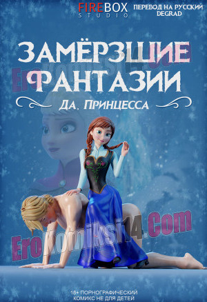 Frozen. Замёрзшие Фантазии. Да, Принцесса