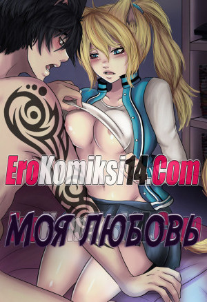 Моя Любовь