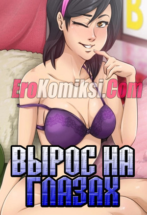 Вырос На Глазах