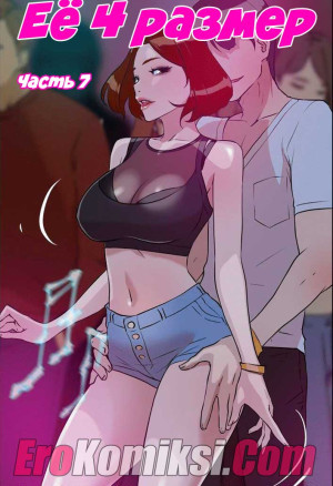 Ее Четвертый Размер. Часть 7