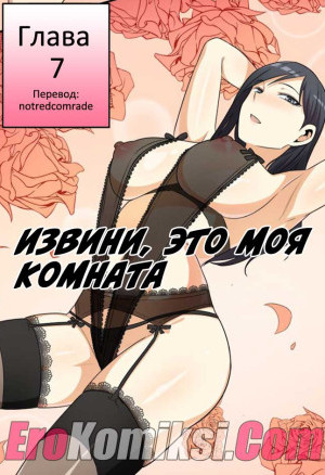 Извини, Это Моя Комната. Часть 8