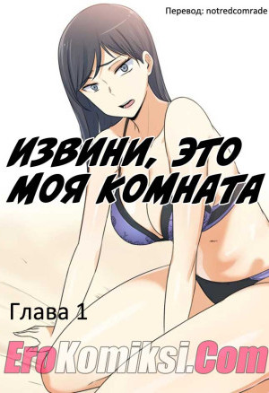 Извини, Это Моя Комната. Глава 1