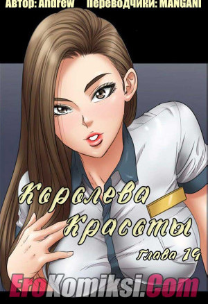 Королева Красоты. Часть 14