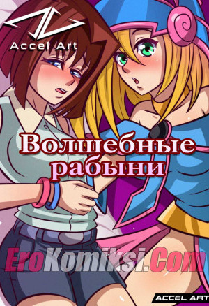 Волшебные Рабыни