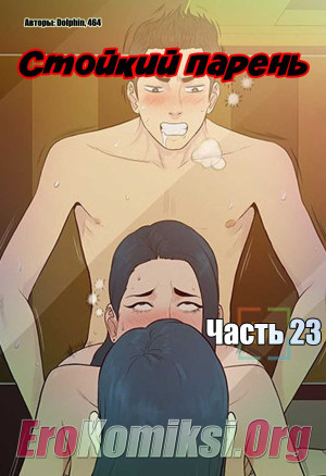 Стойкий Парень. Часть 23