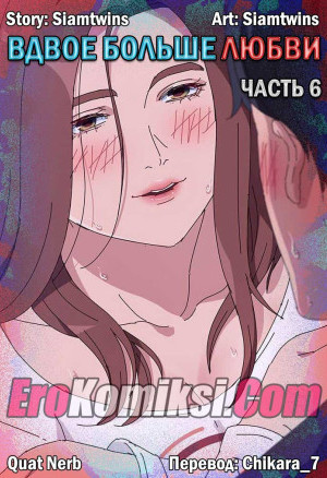 Вдвое Больше Любви. Часть 6