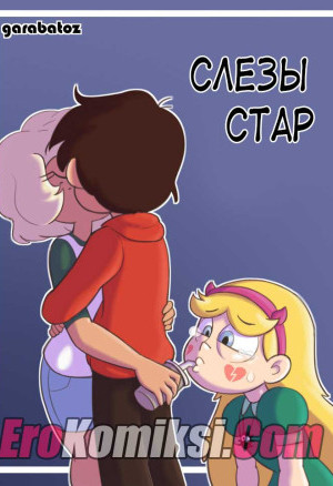 Слезы Стар