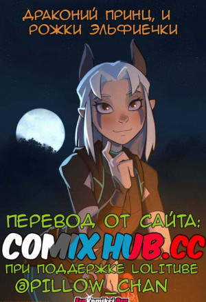 Драконий Принц, И Рожки Эльфиечки. Часть 1