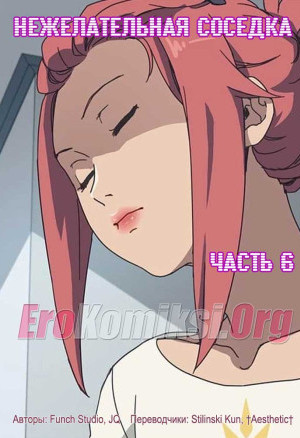 Нежелательная Соседка. Часть 6