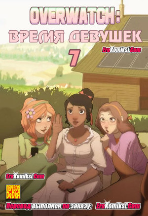 Overwatch: Время Девушек. Часть 7