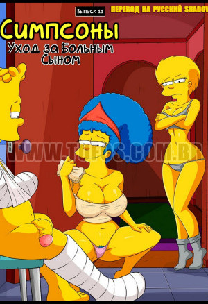 Симпсоны. Часть 11: Уход За Больным Сыном
