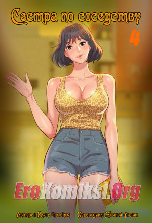 Сестра По Соседству. Часть 4