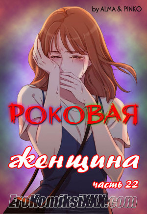 Роковая Женщина. Часть 22